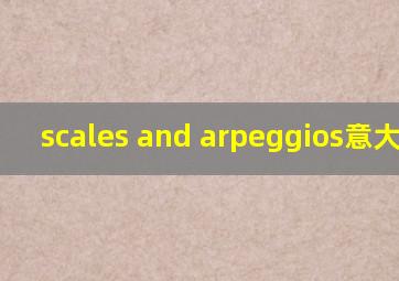 scales and arpeggios意大利语